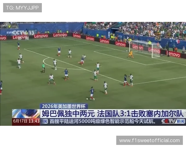 2026年世界杯法国与塞内加尔出线形势最新动态与晋级形势详细解析